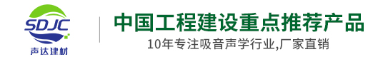 冰火板厂家|无机预涂板|医疗洁净抗菌板|石英纤维板|木质吸音板|陶铝吸音板生产工厂-山东临沂声达装饰材料有限公司